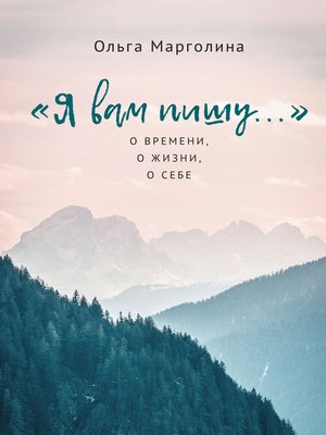 cover image of «Я вам пишу...» О времени, о жизни, о себе